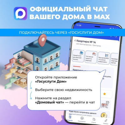 С 1 декабря 2025 года в России у каждого многоквартирного дома есть свой общедомовой чат в национальном мессенджере MAX.