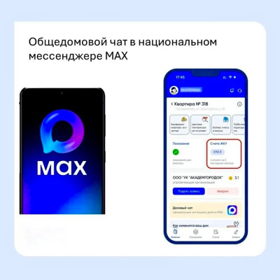 Общедомовой чат в национальном мессенджере MAX.