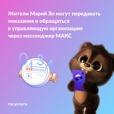 Жители Марий Эл теперь могут передавать показания счётчиков и обращаться в управляющую компанию через мессенджер МАКС