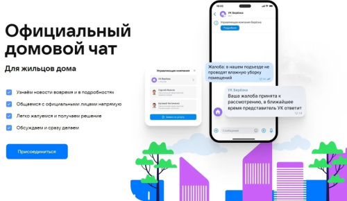 Общедомовой чат в MAX: ваш прямой канал связи с УК.