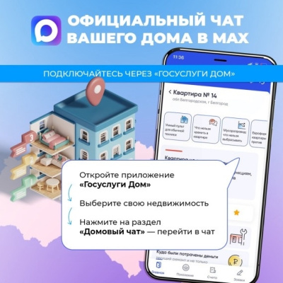 Что такое общедомовой чат в MAX?