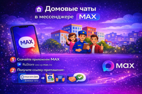 О преимуществах общедомовых чатов в национальном мессенджере Max.