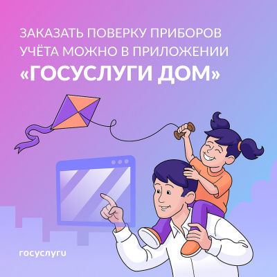 O предоставлении жителям Марий Эл возможности подачи заявки на проверку приборов учёта через портал «Госуслуги Дом».