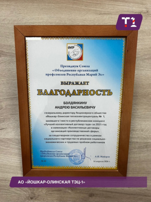 O врученной благодарности генеральному директору Общества от Объединения организаций профсоюзов Республики Марий Эл.