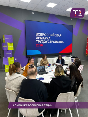 Сегодня АО «Йошкар Олинская ТЭЦ 1» приняло активное участие во Всероссийской ярмарке трудоустройства «Работа России. Время возможностей»!