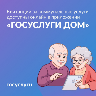 О доступности платежных документов за август 2026 года в приложении «Госуслуги Дом».