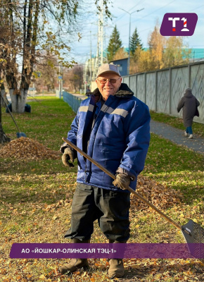23 октября коллектив Йошкар Олинской ТЭЦ 1 принял участие в общегородском субботнике. 