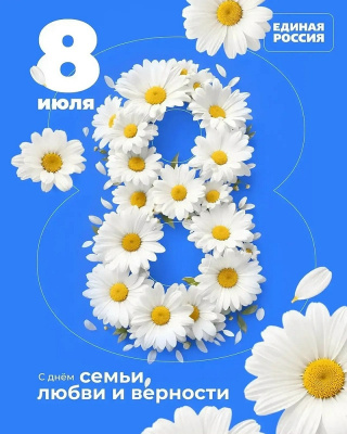Поздравление с Днём семьи, любви и верности.