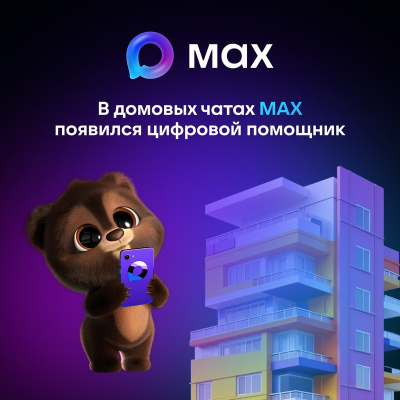 Домовые чаты в MAX стали удобнее