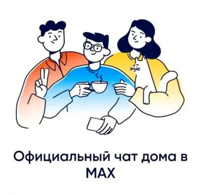 Общедомовой чата в MAX!