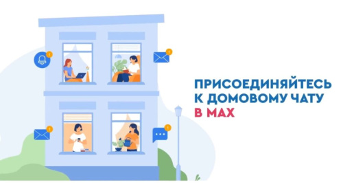О преимуществах подключения к общедомовым чатам в национальном  мессенджере «Max».