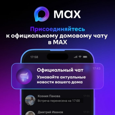 Об общедомовых чатах в национальном мессенджере МАХ.