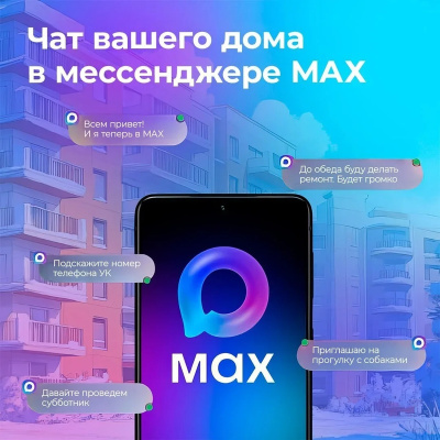 Об общедомовых чатах в мессенджере МАХ.