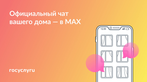 Присоединяйтесь к чату дома в MAX