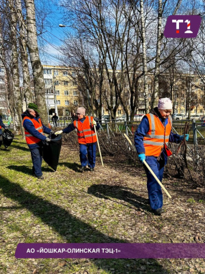 АО «Йошкар Олинская ТЭЦ 1» продолжает участвовать в городских субботниках.